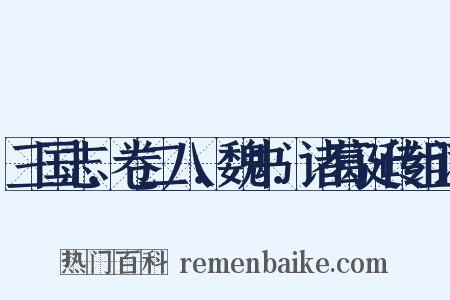 三国志．卷二八．魏书．诸葛诞传组词是什么意思的图片